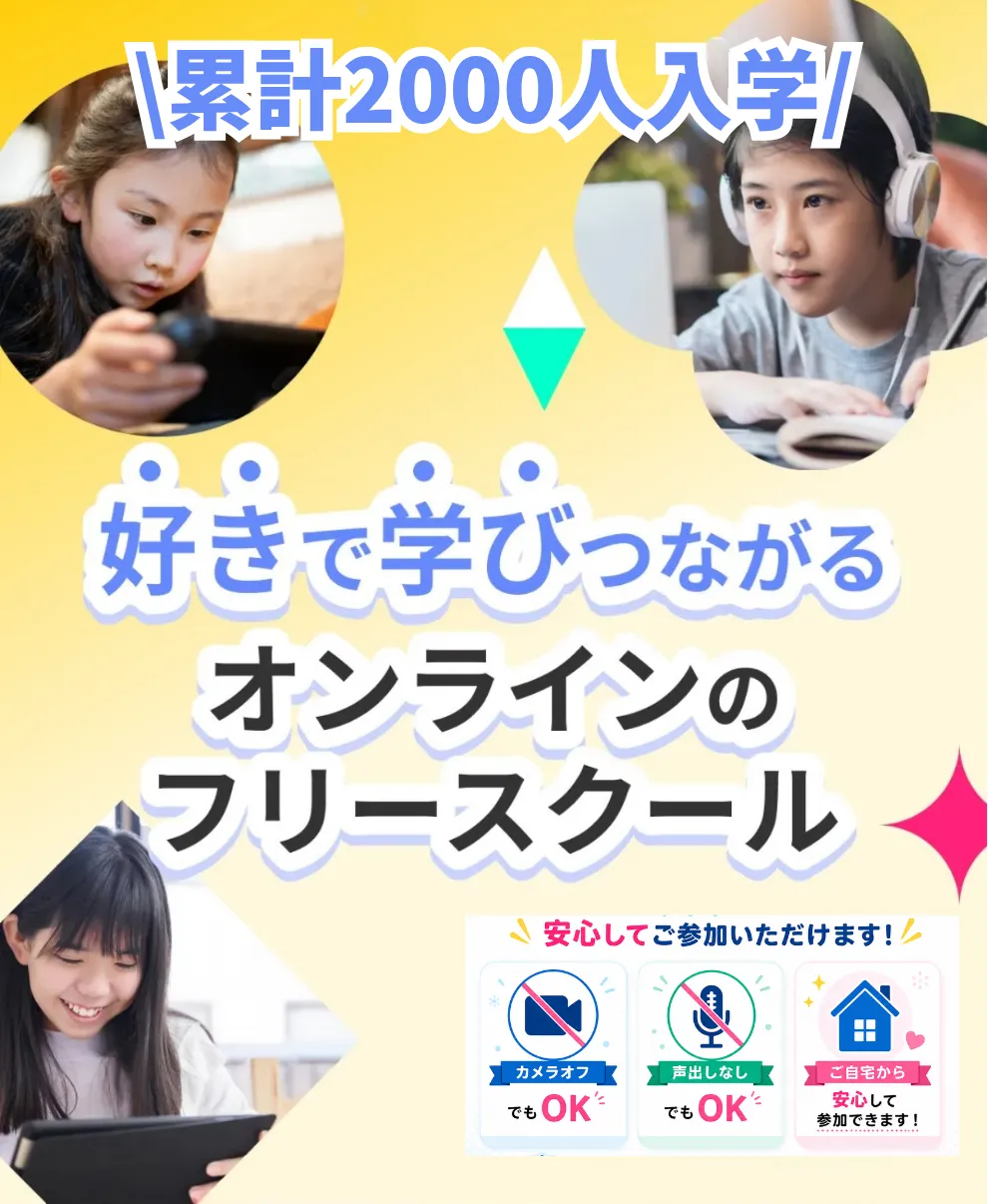 日本最大級のオンラインフリースクール『SOZOWスクール小中等部』
